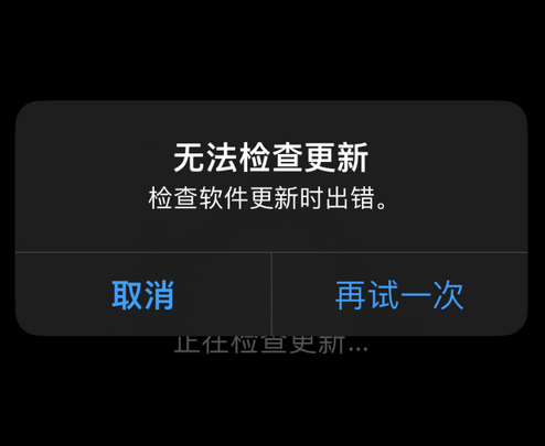 惠城苹果售后维修分享iPhone提示无法检查更新怎么办